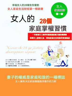 cover image of 女人的28個家庭掌權習慣